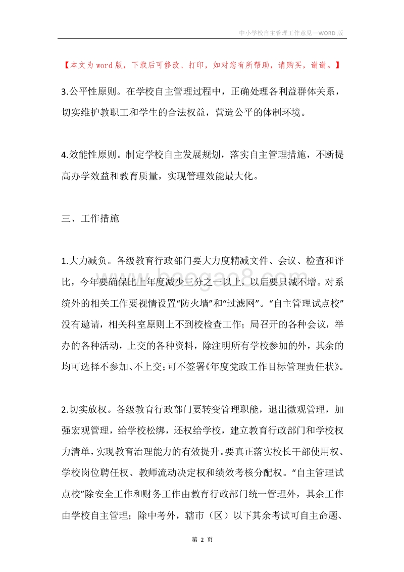 中小学校自主管理工作意见.docx_第2页