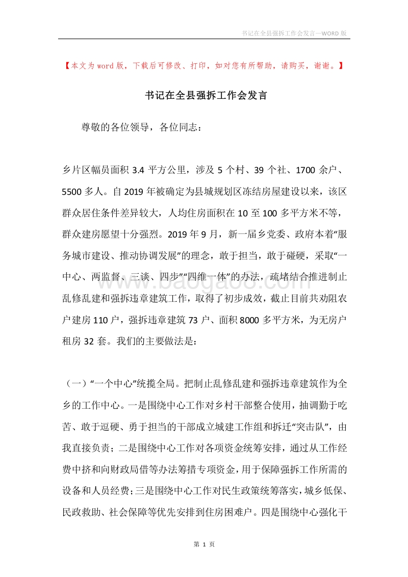 书记在全县强拆工作会发言.docx_第1页