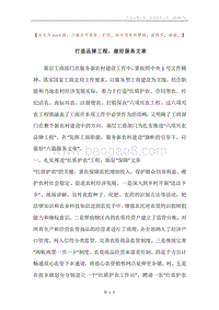 打造品牌工程，做好服务文章.docx