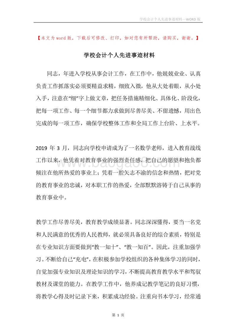 学校会计个人先进事迹材料.docx_第1页