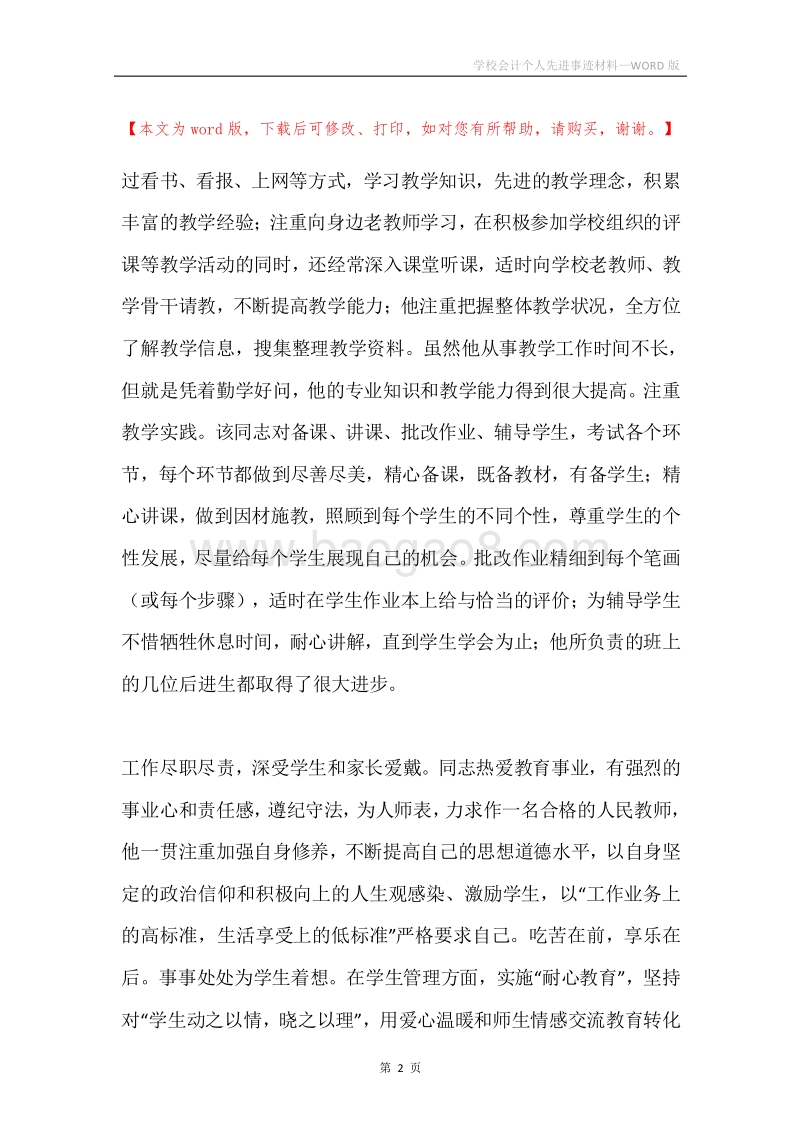 学校会计个人先进事迹材料.docx_第2页