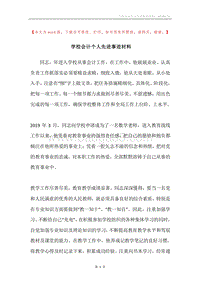 学校会计个人先进事迹材料.docx