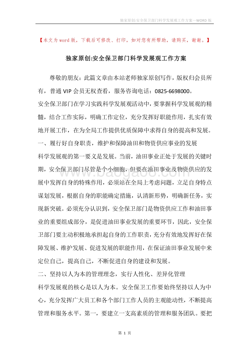 独家原创-安全保卫部门科学发展观工作方案.docx_第1页