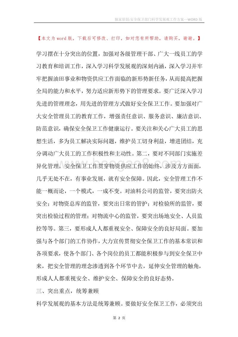 独家原创-安全保卫部门科学发展观工作方案.docx_第2页
