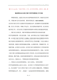 独家原创-安全保卫部门科学发展观工作方案.docx