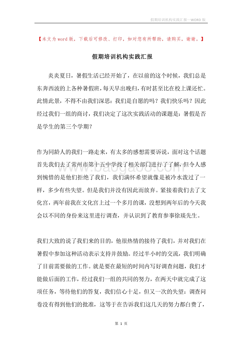 假期培训机构实践汇报.docx_第1页