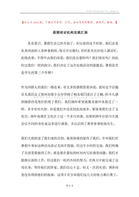 假期培训机构实践汇报.docx