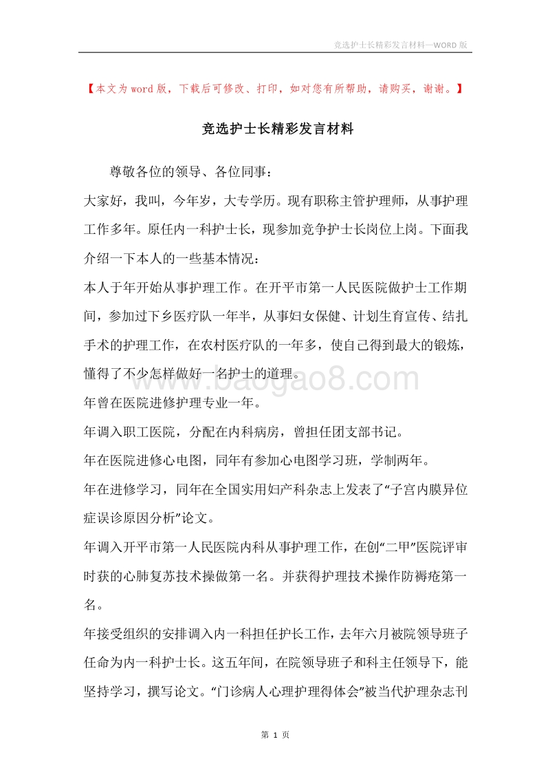 竞选护士长精彩发言材料.docx_第1页