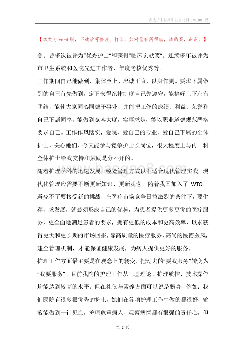 竞选护士长精彩发言材料.docx_第2页