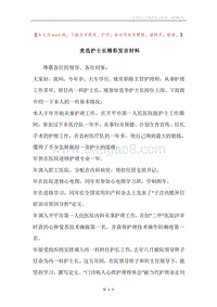 竞选护士长精彩发言材料.docx