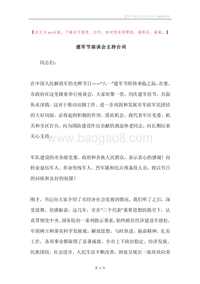 建军节座谈会主持台词.docx_第1页
