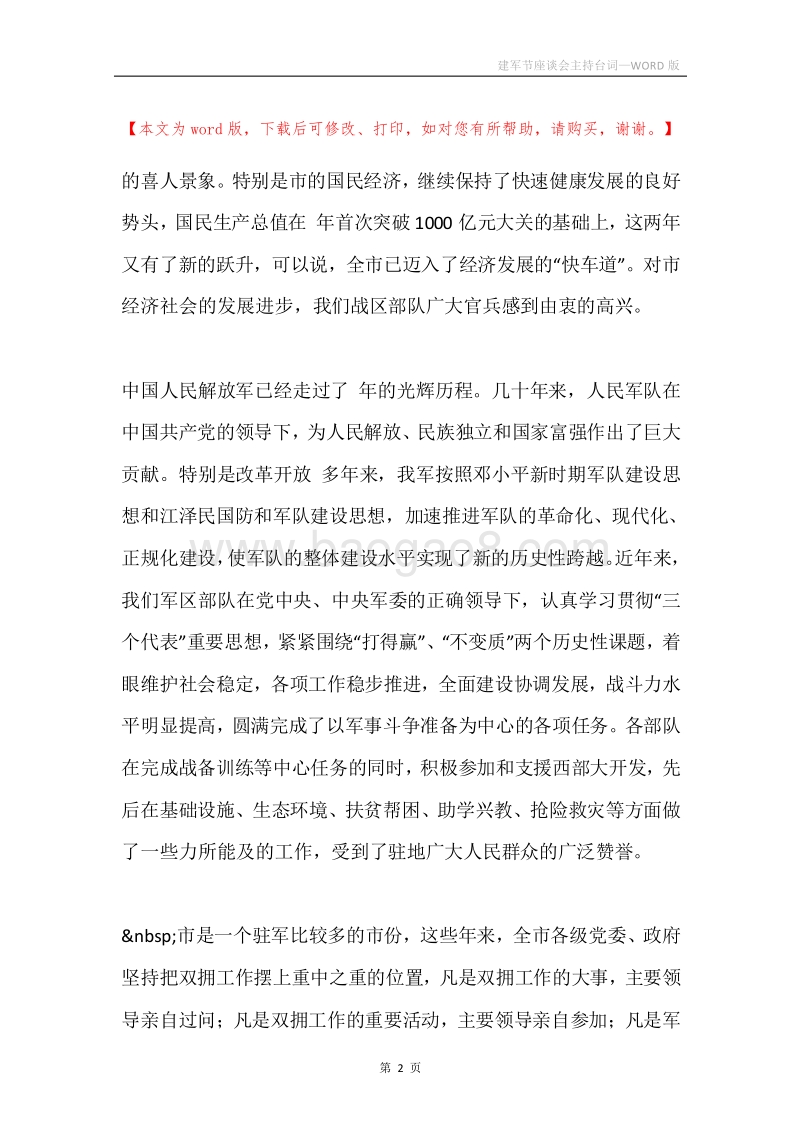 建军节座谈会主持台词.docx_第2页