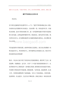 建军节座谈会主持台词.docx