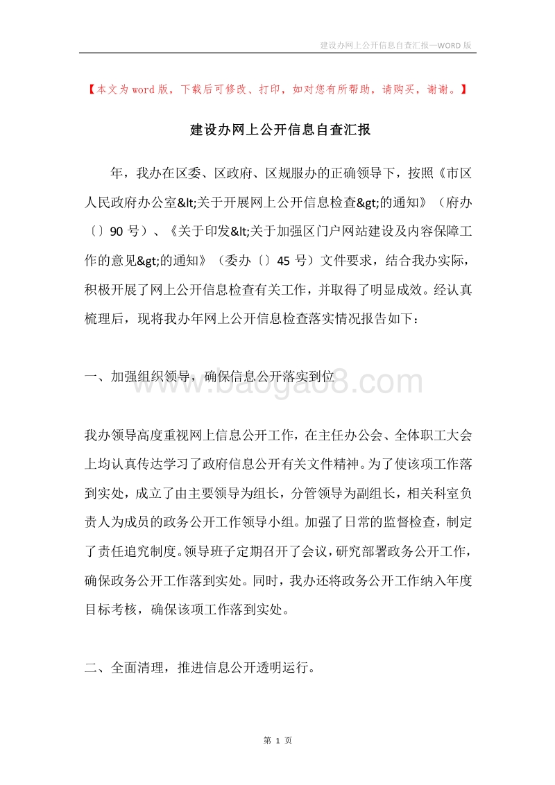 建设办网上公开信息自查汇报.docx_第1页