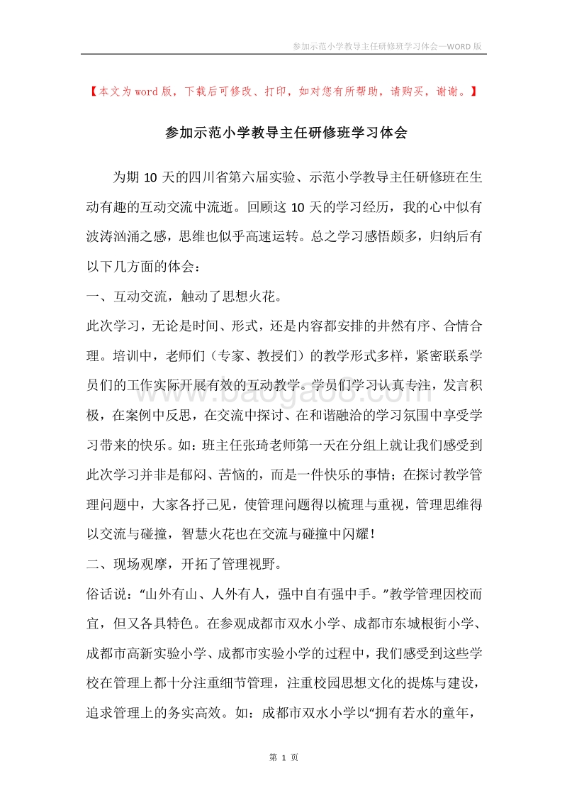 参加示范小学教导主任研修班学习体会.docx_第1页