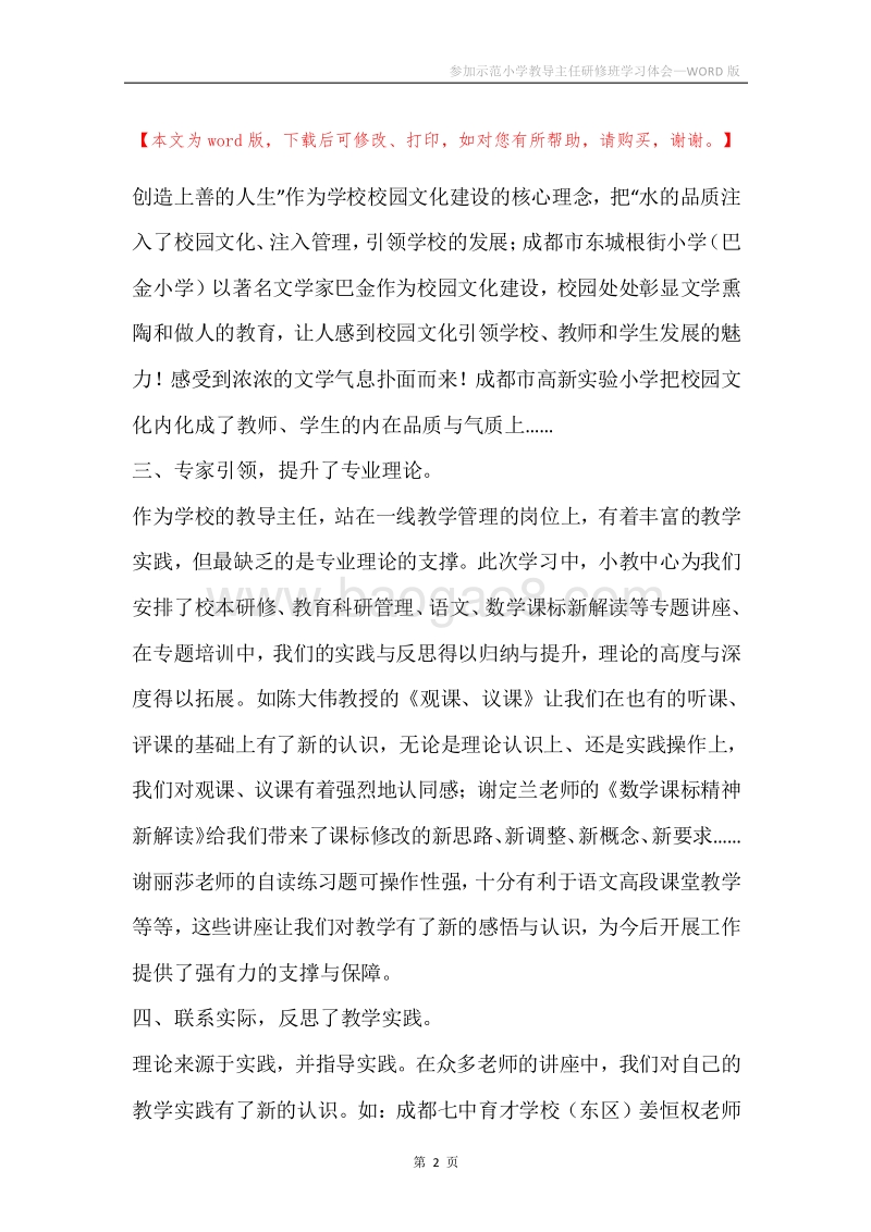 参加示范小学教导主任研修班学习体会.docx_第2页