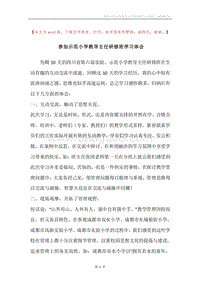 参加示范小学教导主任研修班学习体会.docx