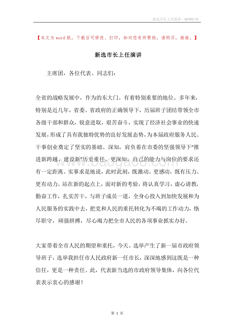 新选市长上任演讲.docx_第1页