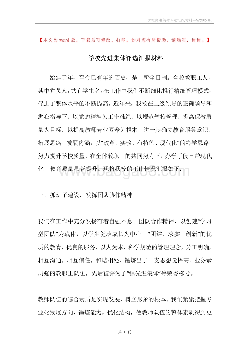 学校先进集体评选汇报材料.docx_第1页