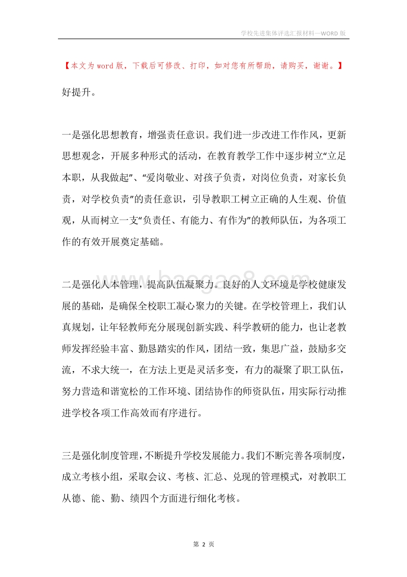 学校先进集体评选汇报材料.docx_第2页
