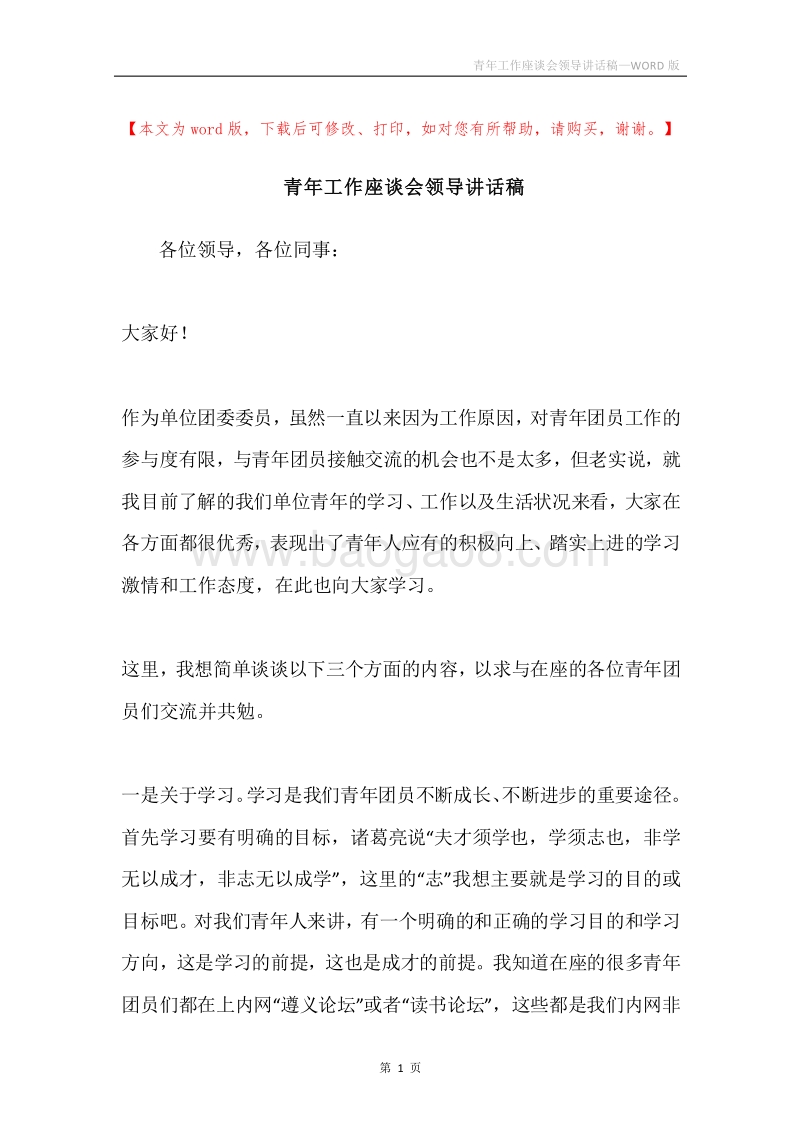 青年工作座谈会领导讲话稿.docx_第1页