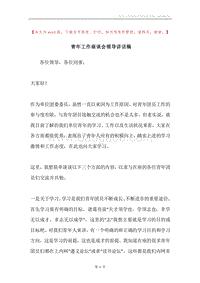 青年工作座谈会领导讲话稿.docx