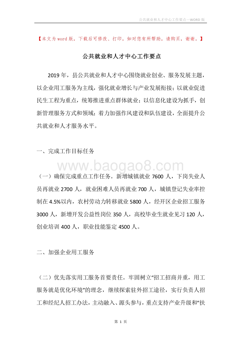公共就业和人才中心工作要点.docx_第1页