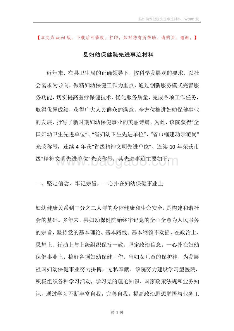 县妇幼保健院先进事迹材料.docx_第1页