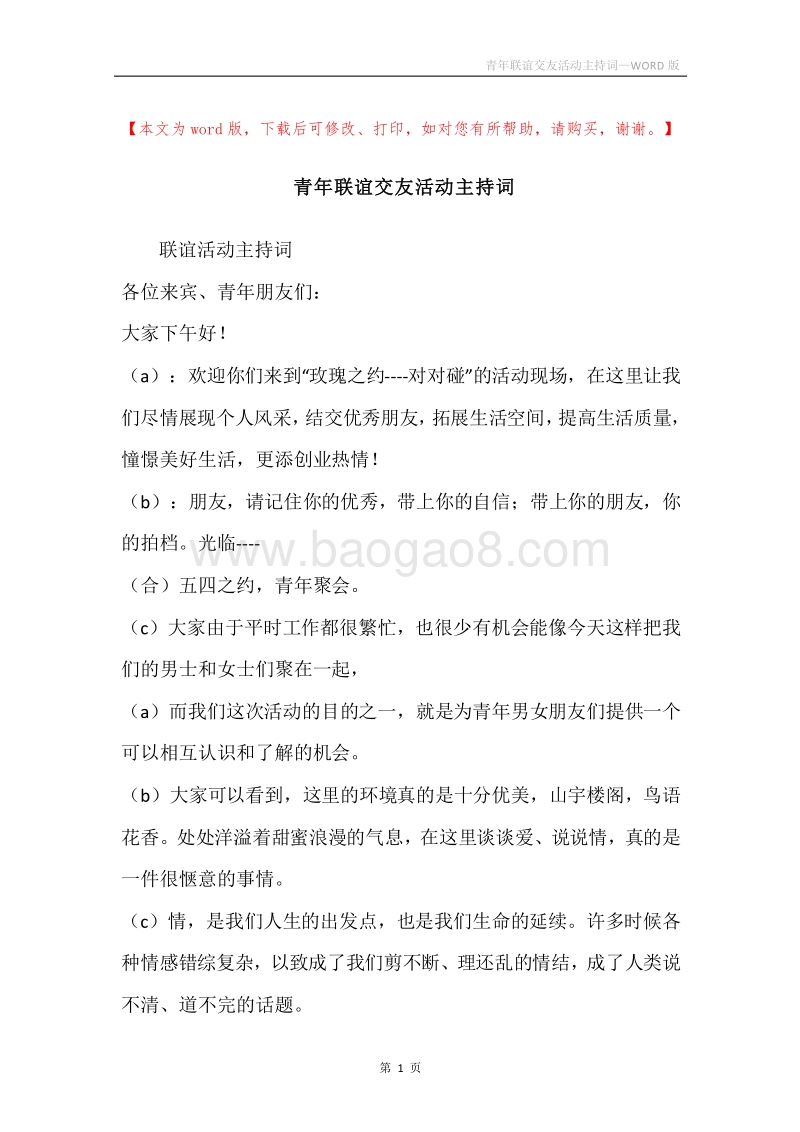 青年联谊交友活动主持词.docx_第1页