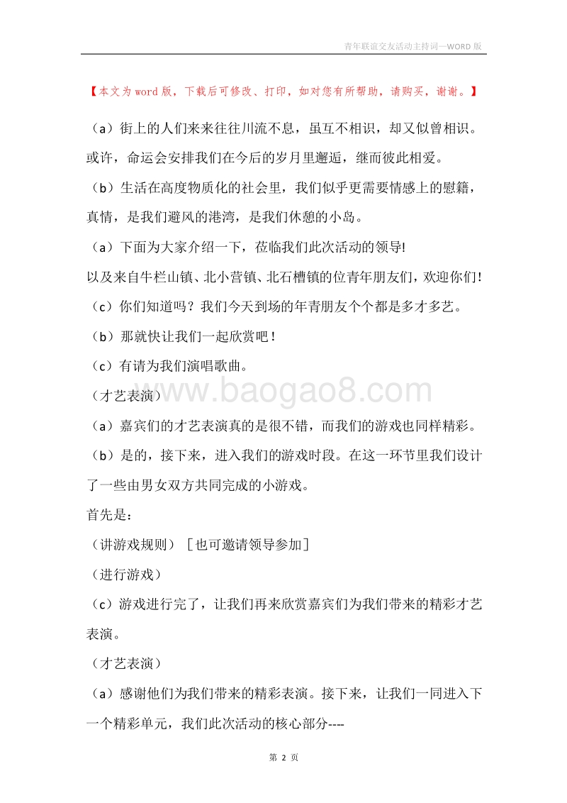 青年联谊交友活动主持词.docx_第2页