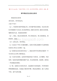 青年联谊交友活动主持词.docx