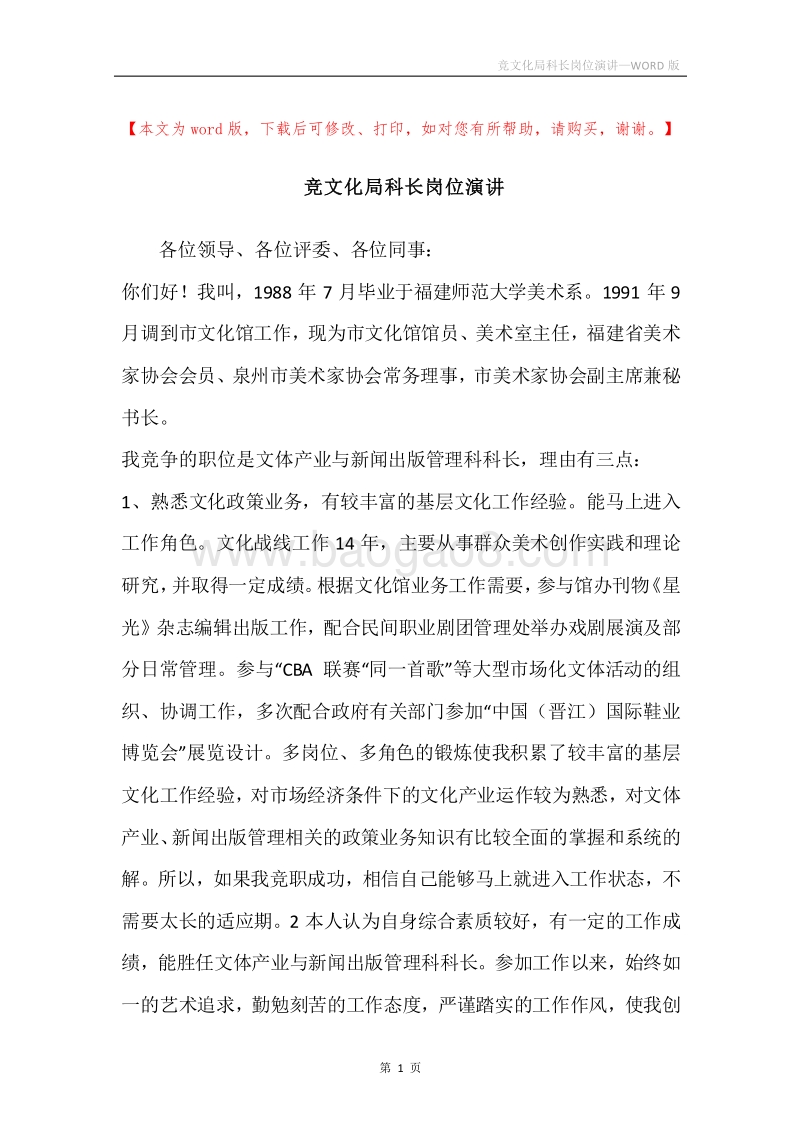 竞文化局科长岗位演讲.docx_第1页
