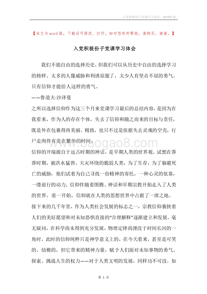 入党积极份子党课学习体会.docx_第1页