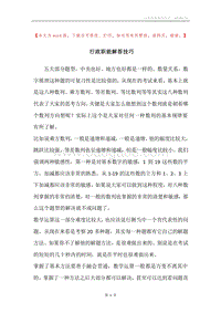 行政职能解答技巧.docx