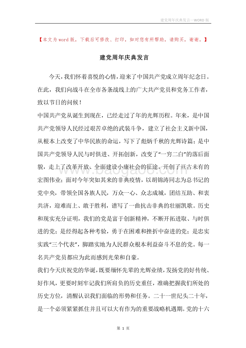 建党周年庆典发言.docx_第1页