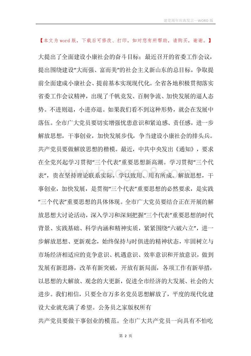 建党周年庆典发言.docx_第2页