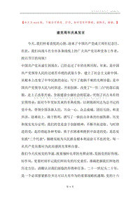 建党周年庆典发言.docx