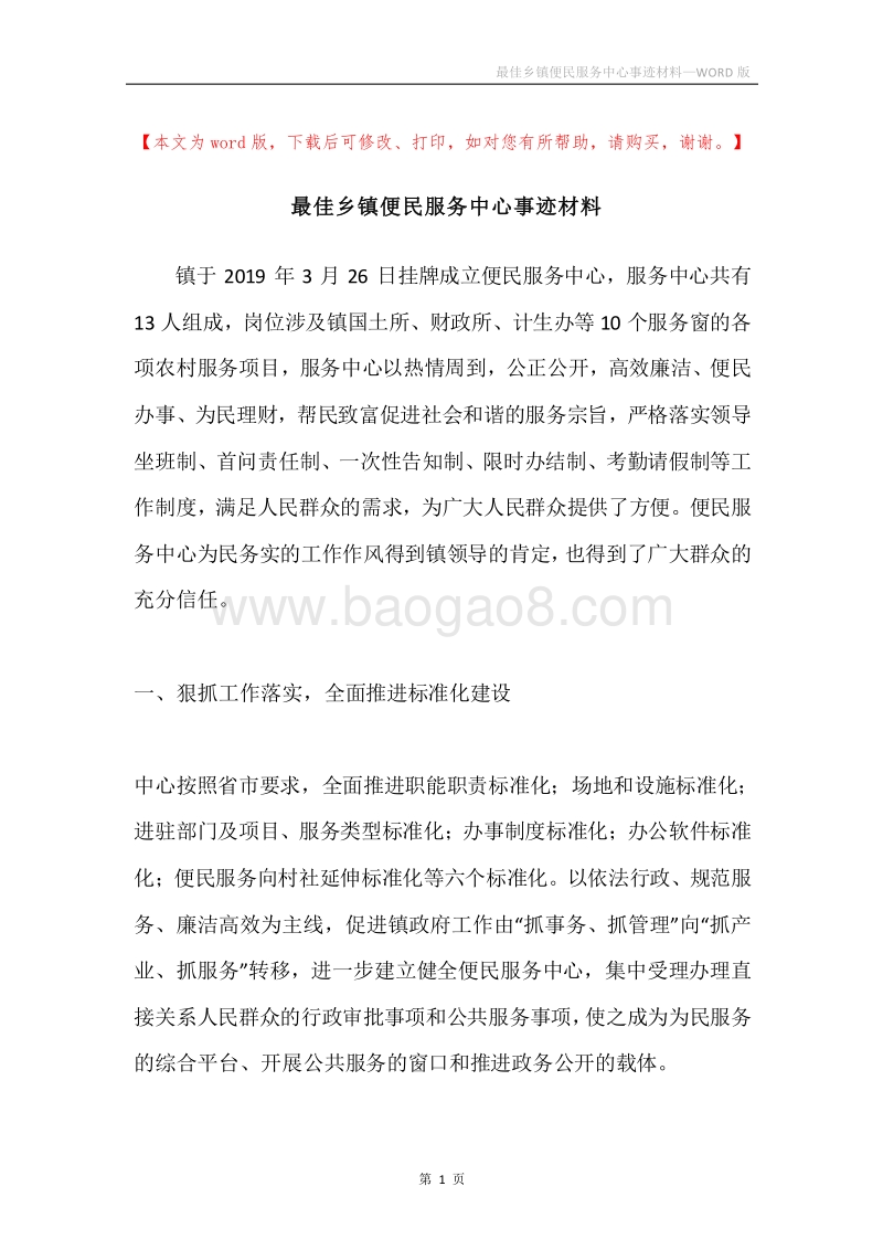 最佳乡镇便民服务中心事迹材料.docx_第1页