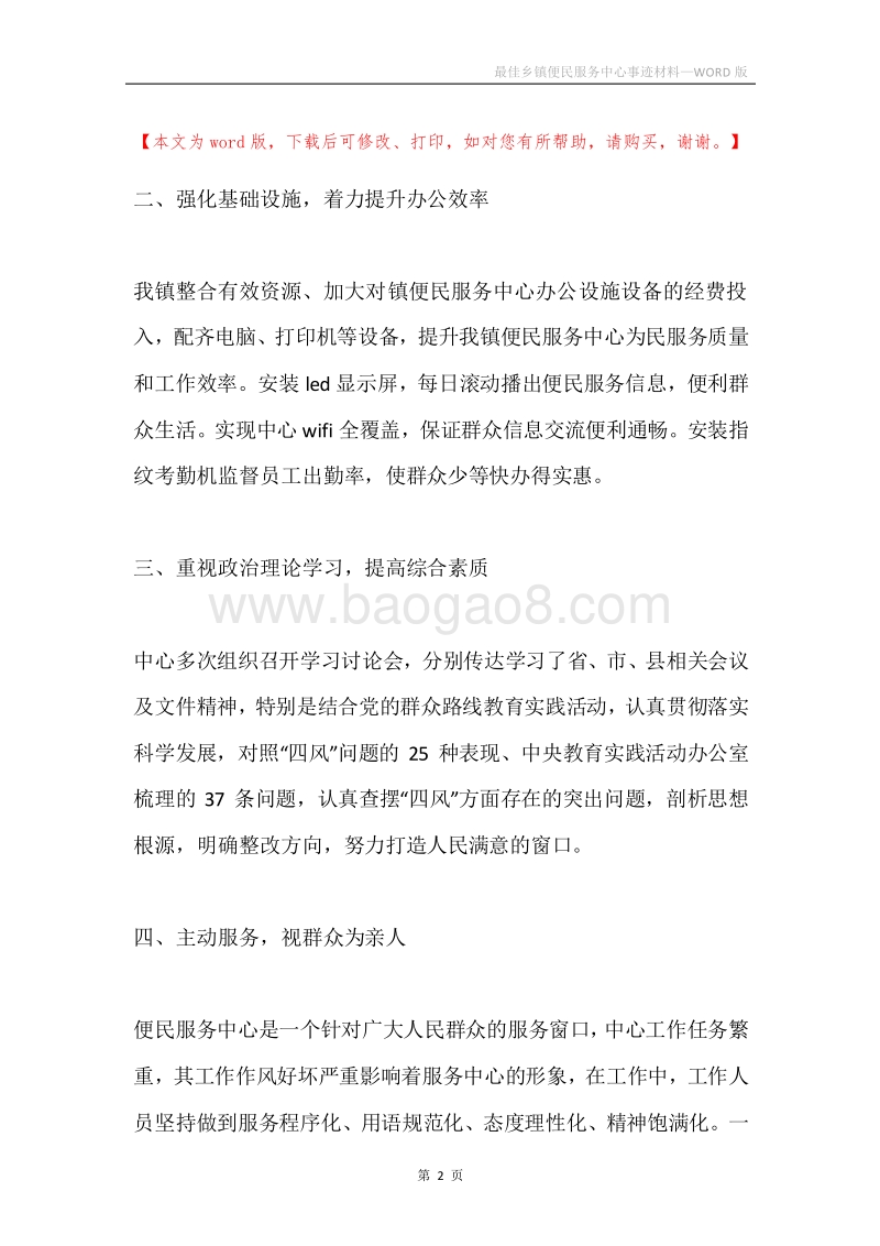 最佳乡镇便民服务中心事迹材料.docx_第2页