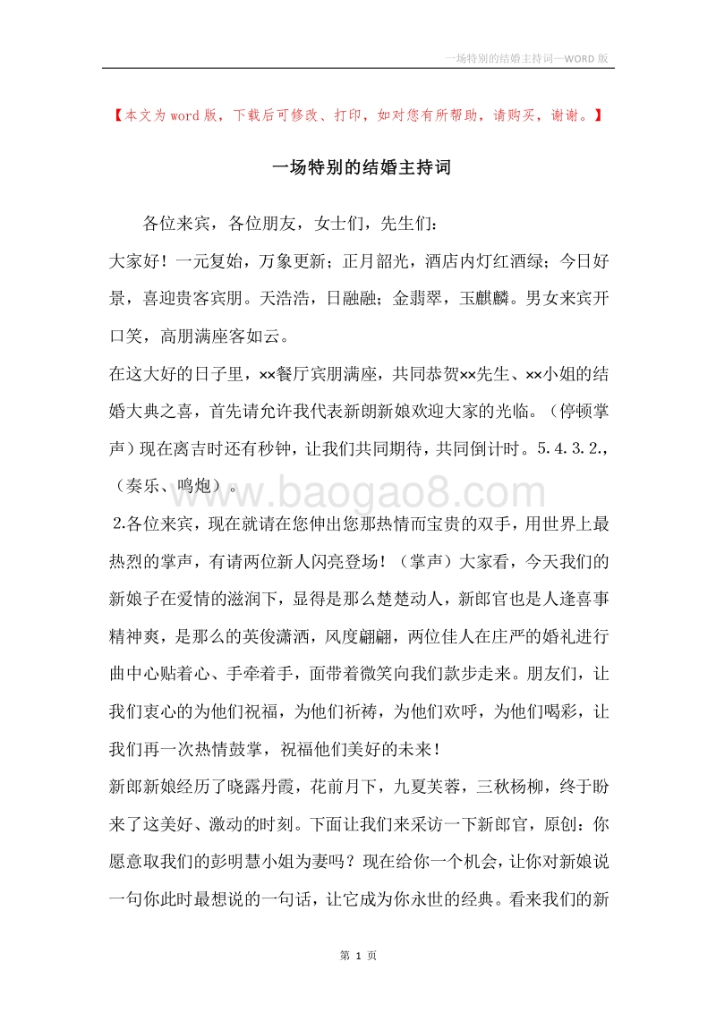 一场特别的结婚主持词.docx_第1页