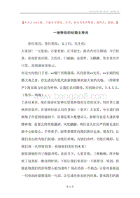 一场特别的结婚主持词.docx