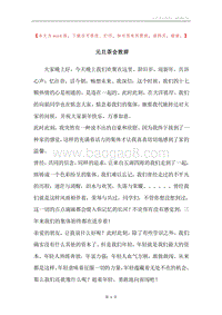 元旦茶会致辞.docx