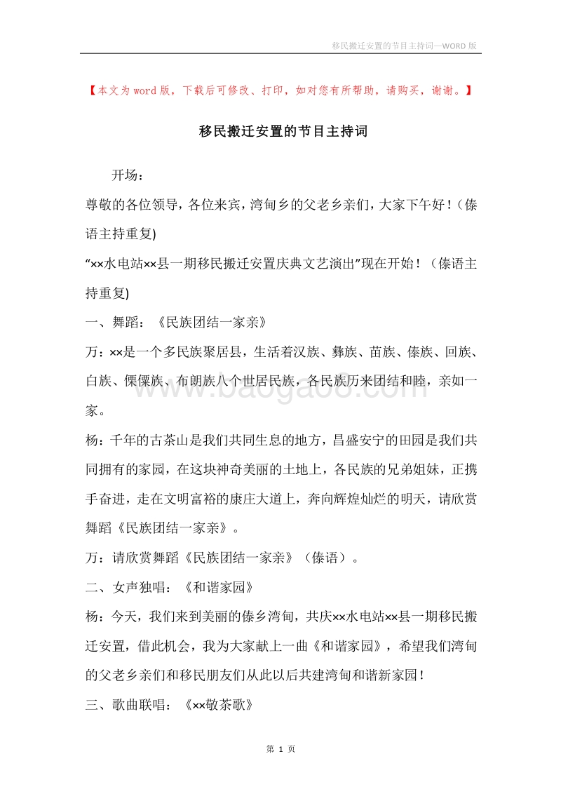 移民搬迁安置的节目主持词.docx_第1页