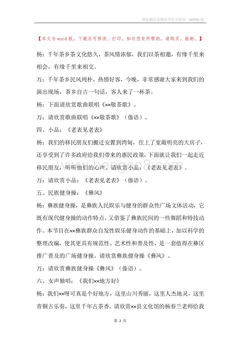 移民搬迁安置的节目主持词.docx_第2页