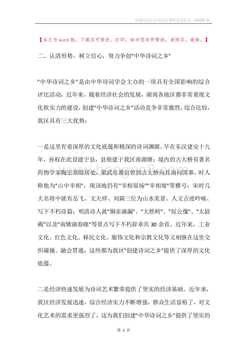 创建诗词之乡动员会领导讲话范文.docx_第2页