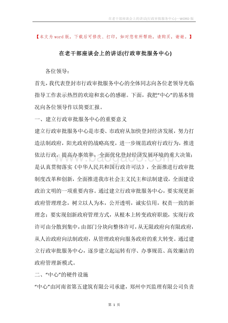 在老干部座谈会上的讲话(行政审批服务中心).docx_第1页