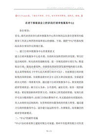 在老干部座谈会上的讲话(行政审批服务中心).docx