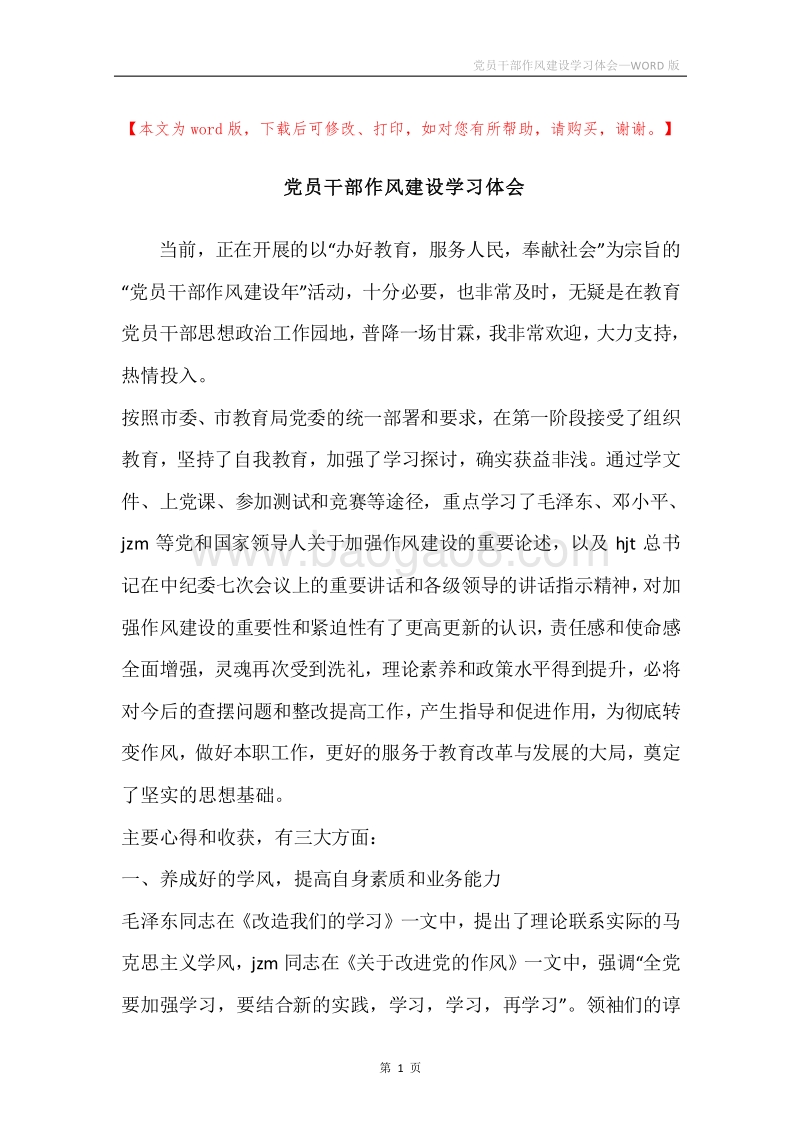 党员干部作风建设学习体会.docx_第1页