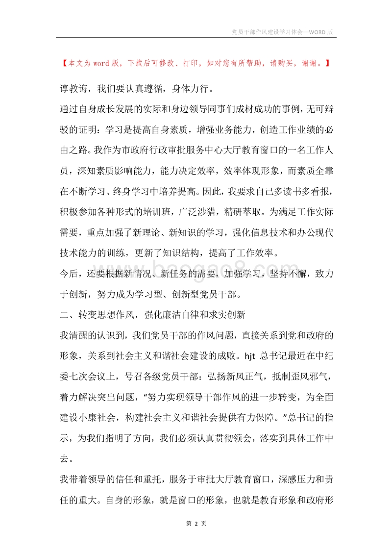 党员干部作风建设学习体会.docx_第2页