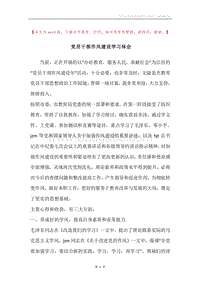 党员干部作风建设学习体会.docx